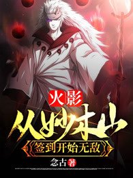 《(火影同人)火影:從妙木山簽到開始無敵》