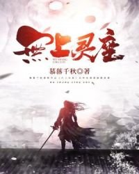 《無上靈座》