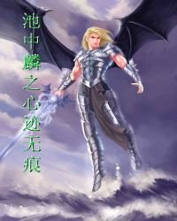 《池中麟之心跡無痕》