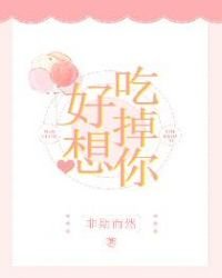 《好想吃掉你》