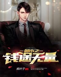 《都市之錢途無量》