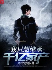 《我只想繼承千億家產》