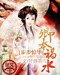 《步步驚華:卿本禍水》