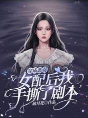 《穿成惡毒女配後我手撕了劇本》