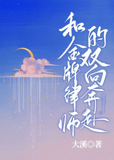 《和金牌律師的雙向奔赴》
