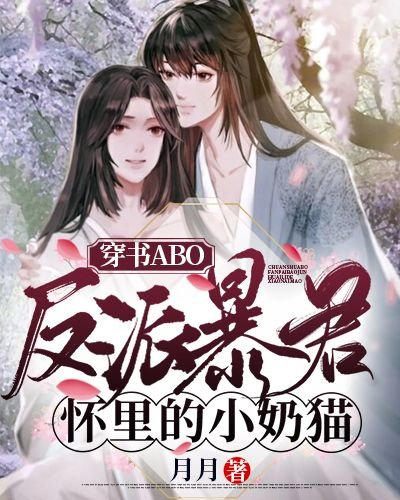 《穿成反派暴君懷裡的小奶貓》