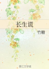 《長生謊》