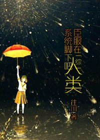 《(BG/綜漫同人)臣服在系統腳下吧,人類》