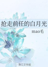 《搶走前任的白月光》