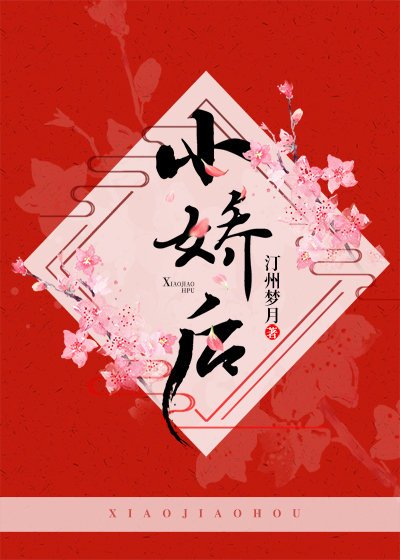 《小嬌後》