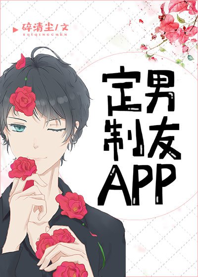 《定製男友APP》