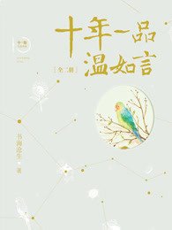 十年一品温如言