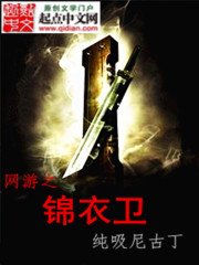 《網遊之錦衣衛》