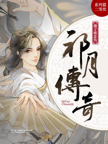 《祁月傳奇》