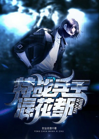 《特戰兵王混花都》