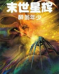 《末世星辉》