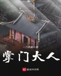 《掌門大人》