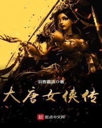《大唐女俠傳》