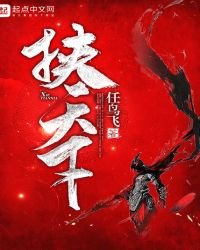 《挟天下》