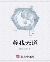 《尊我天道》