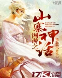 《網遊之山寨神話》