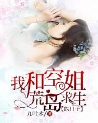 《我和空姐荒島求生的日子》