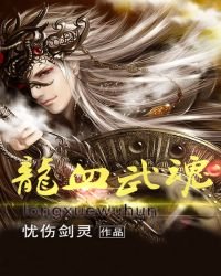 《龍血武魂》