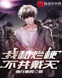 《我和爛梗不共戴天》