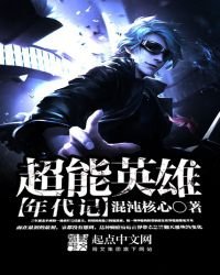 《超能英雄年代記》