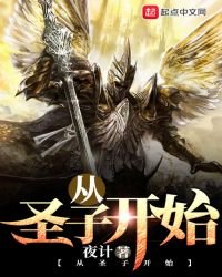 《從聖子開始》