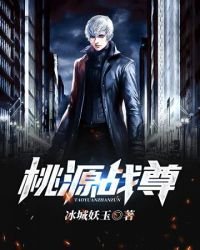《桃源戰尊》