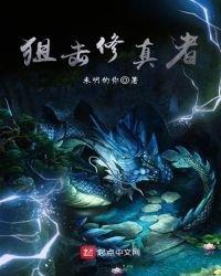 《狙擊修真者》