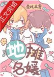 《地攤名媛》