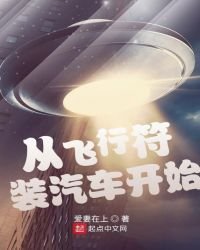 《從飛行符裝汽車開始》