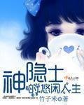 《神隱士的悠閒人生》