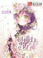 《回到過去當女神》