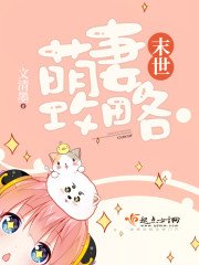 《末世萌妻攻略》