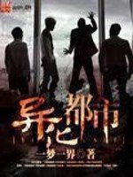 《異化都市》