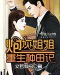 《炮灰姐姐重生種田記》