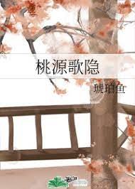 《桃源歌隐》