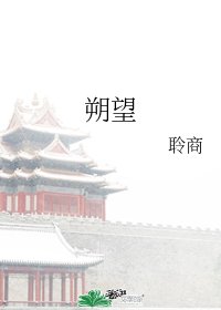 《朔望》