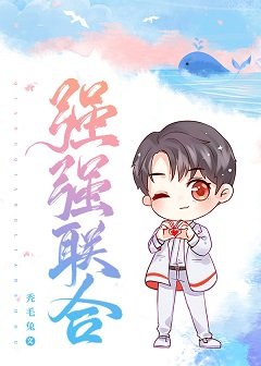 《强强联鹤》