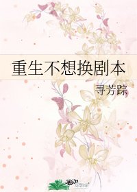 《重生不想換劇本》