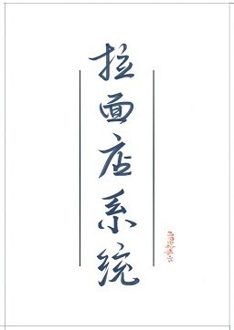 《女配她有拉麵店系統》