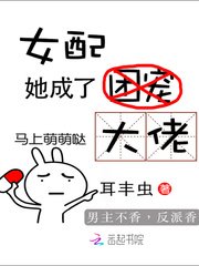 《女配她成了大佬》