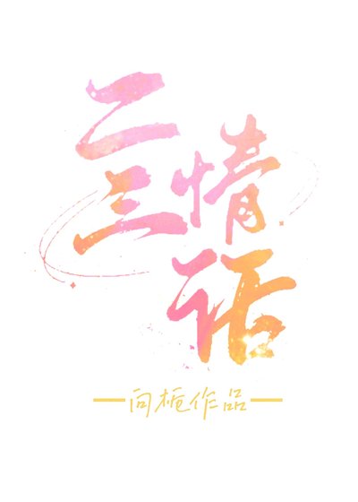《二三情話》