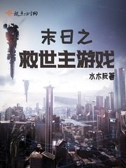 《末谗之救世主游戏》