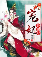 寵妃升職記