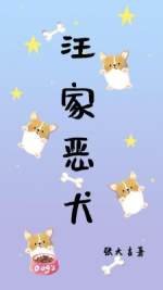 《汪家惡犬》