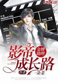 《金牌助理:影帝成長路》